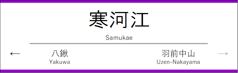 寒河江駅の駅名標(紫)