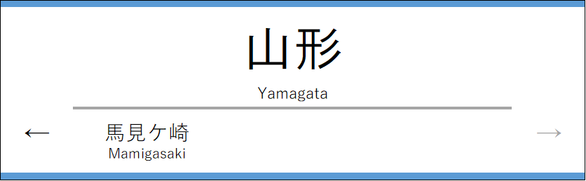 山形駅の駅名標(青)